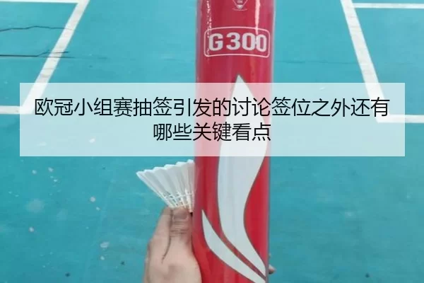 ou-guan-xiao-zu-sai-chou-qian-yin-fa-de-tao-lun-qian-wei-zhi-wai-hai-you-na-xie-guan-jian-kan-dian-2-536.jpg