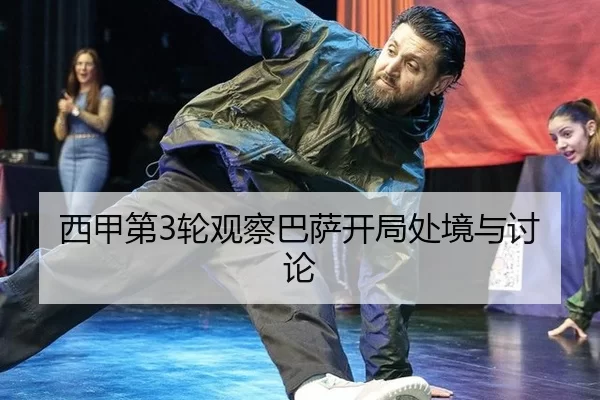 xi-jia-di-lun-guan-cha-ba-sa-kai-ju-chu-jing-yu-tao-lun-2-359.jpg