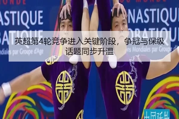英超第4轮竞争进入关键阶段，争冠与保级话题同步升温